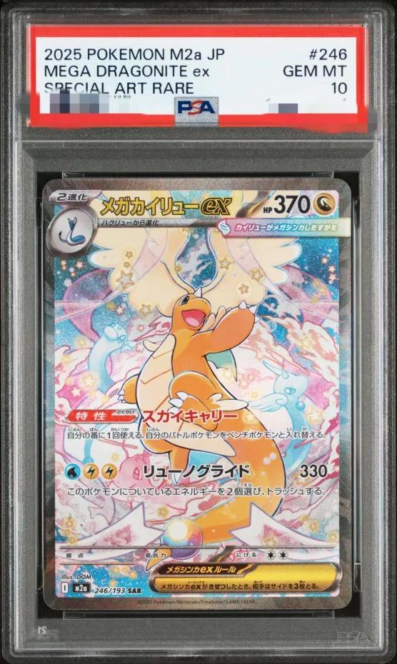 PSA10鑑定済】メガカイリューex《SAR》{246/193}[-] - シンソク