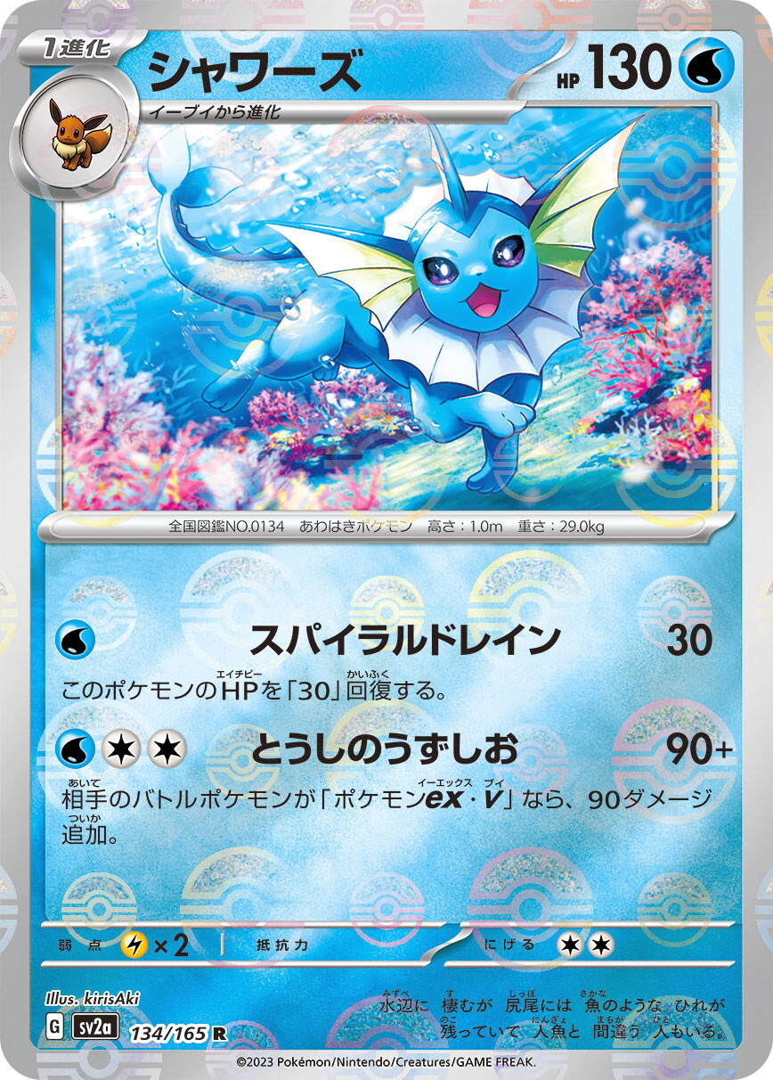 シャワーズ（マスターボールミラー）【R】〈134/165〉 - カードショップWiZ