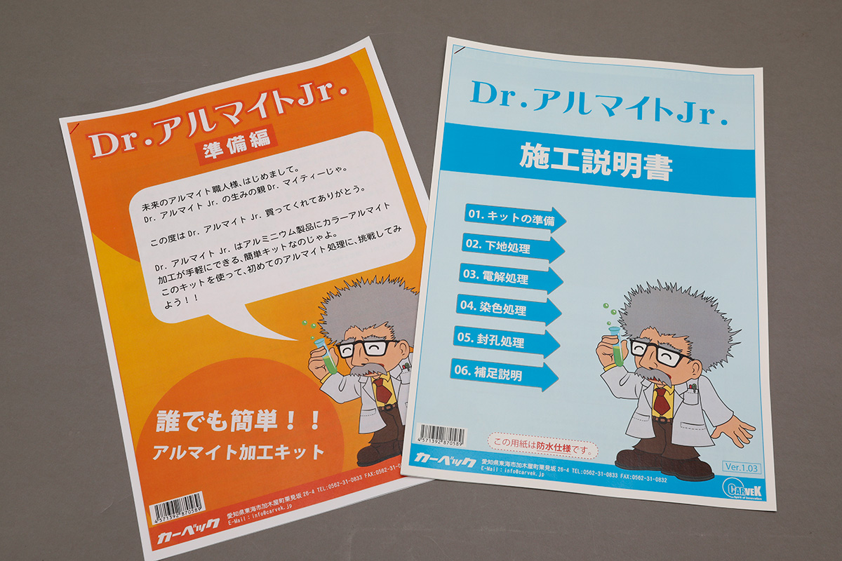 DIYアルマイトKit「Dr.アルマイトJr.」 | 製品情報 | CARVEK