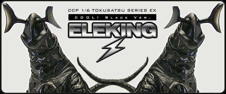 ソフビ フィギュアのCCP | 1/6特撮シリーズ EX エレキングブラックVer.