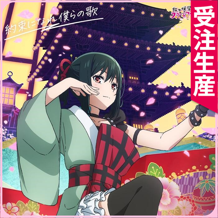 受注生産 『ラブライブ！虹ヶ咲学園スクールアイドル同好会 完結編 第2