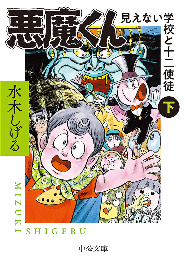 決定版 ゲゲゲの鬼太郎1 妖怪大戦争・大海獣 -水木しげる 著｜中公