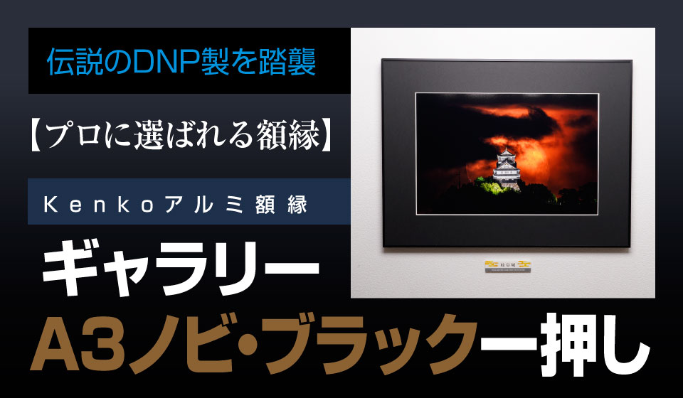 プロが選ぶ額縁】Kenkoアルミ額縁ギャラリーA3ノビで決まり！