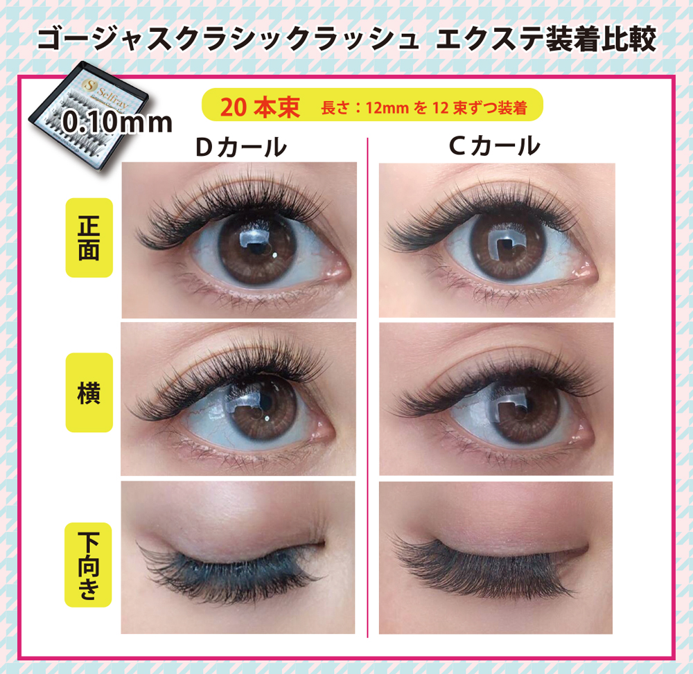 Selfray】ゴージャスクラシックラッシュ大容量 Cカール 太さ0.10mm