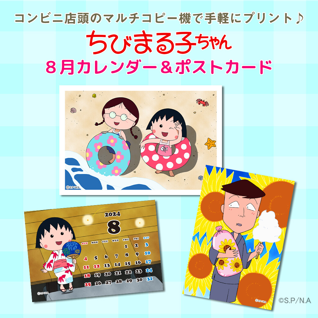 ちびまる子ちゃん」の8月のコンテンツプリントが新登場！｜最新情報