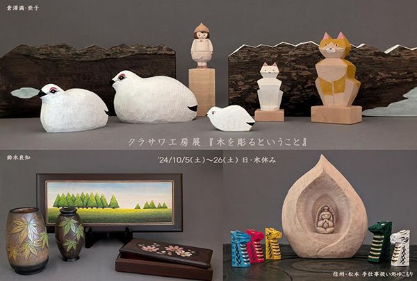 クラサワ工房展「木を彫るということ」 – チルチンびと広場
