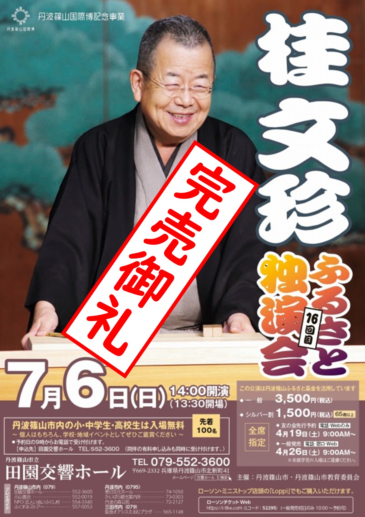 完売御礼!!】桂文珍 ふるさと独演会(7/6)／丹波篠山市