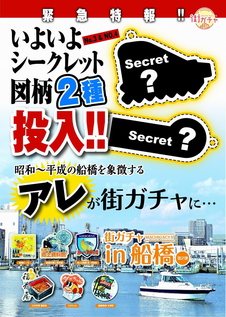 シークレット追加】“街ガチャin船橋”に待望の第二弾が登場！｜魅力発信