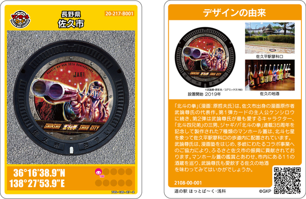 北斗の拳」マンホールカードの配布 | 佐久市ホームページ