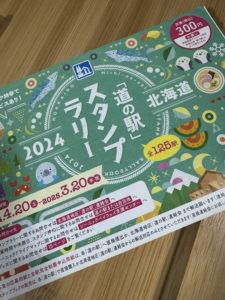 完全制覇！2024年 北海道道の駅スタンプラリー旅 | 株式会社シエルシステム