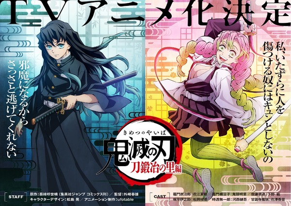 鬼滅の刃」刀鍛冶の里編、制作決定！時透無一郎＆甘露寺蜜璃が描かれた