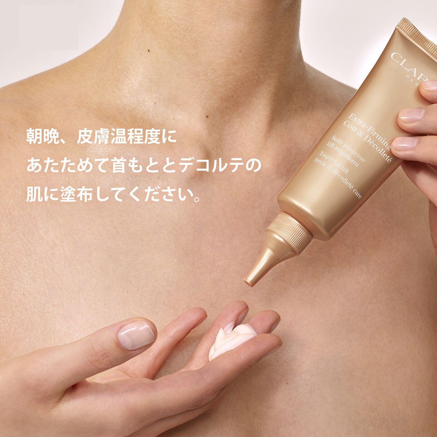 ファーミング EX ネック＆デコルテ SP | CLARINS® 公式通販 | CLARINS®