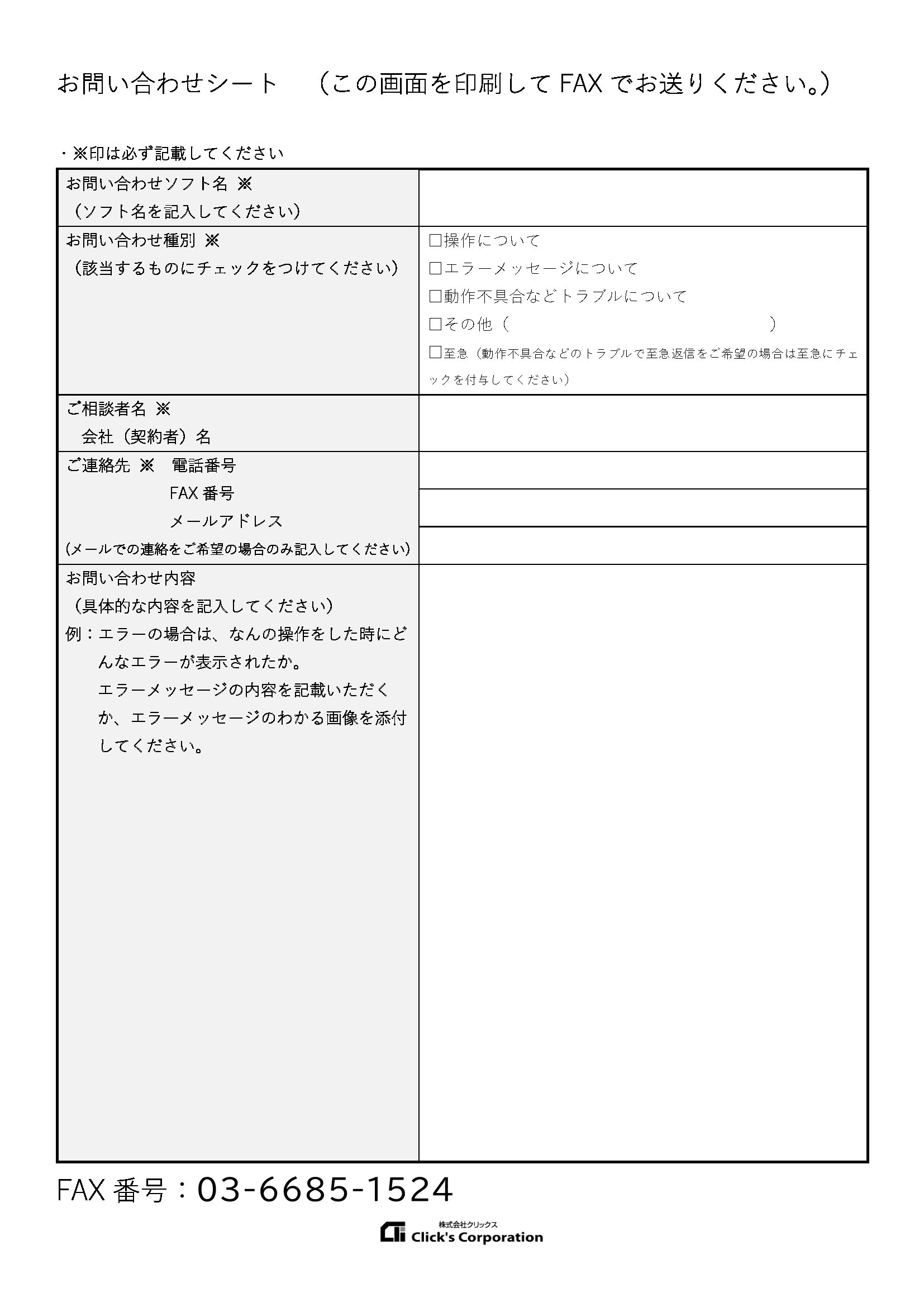 サポート対応状況 | 株式会社クリックス