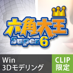 新世代3Dソフト 六角大王Super6 for CLIP ダウンロード版（Win