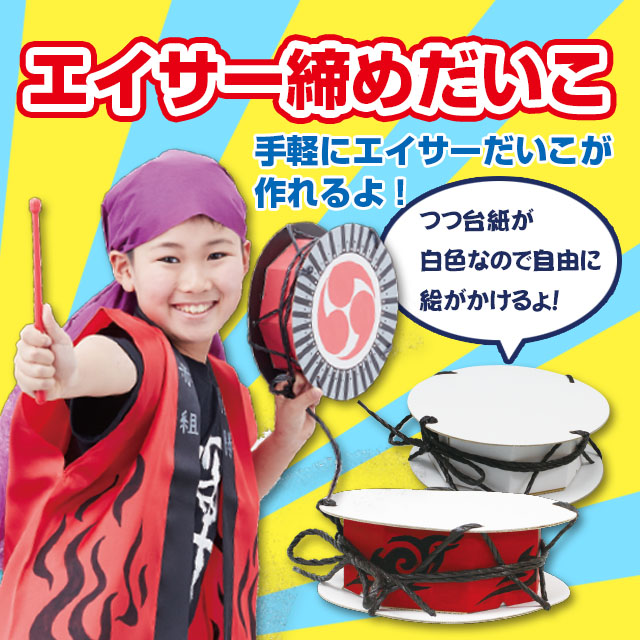 エイサー締めだいこ（楽器工作, 運動会グッズ, 500円以下の工作