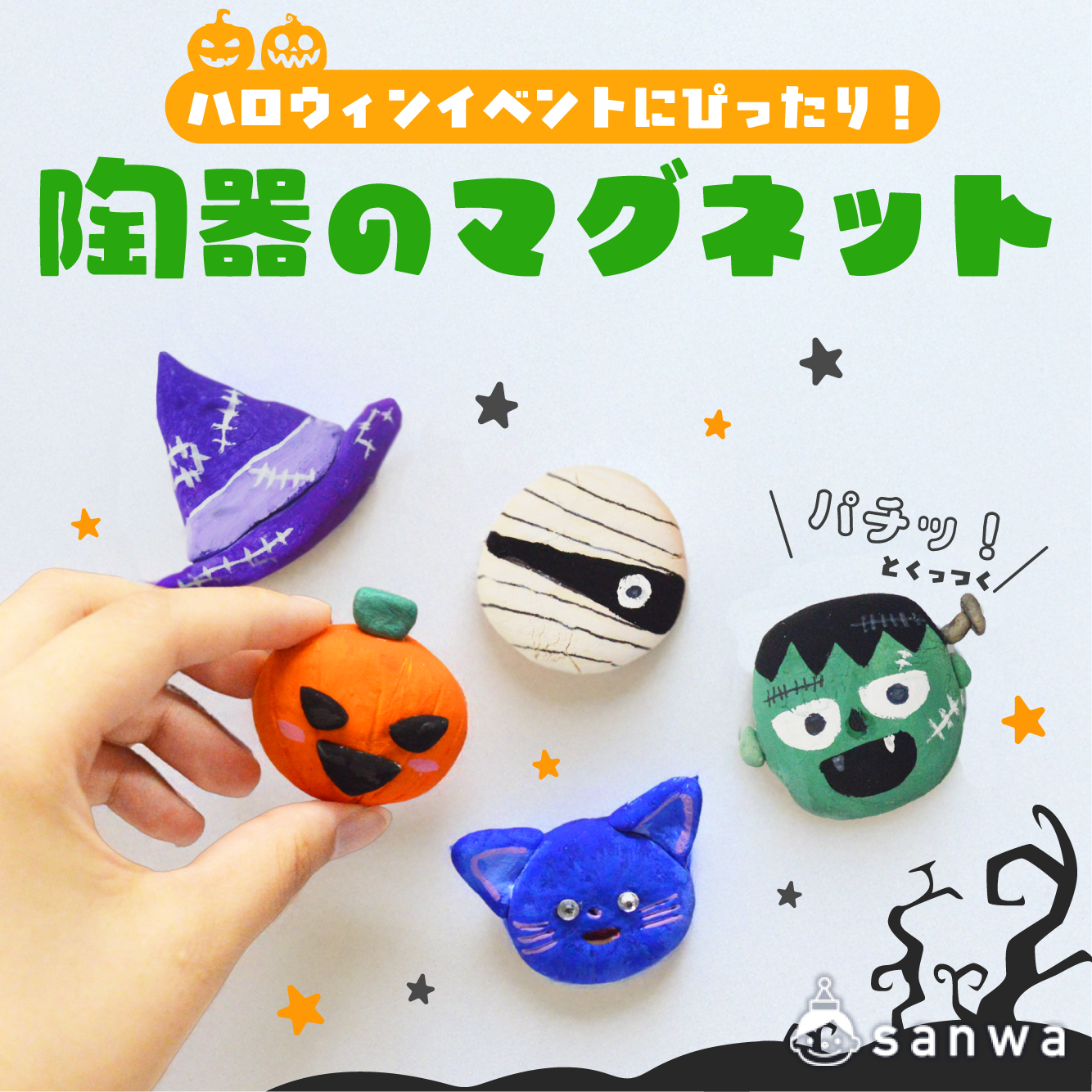 親子集客イベント】ひなたぼっこで陶器のマグネットを作成しよう（10月