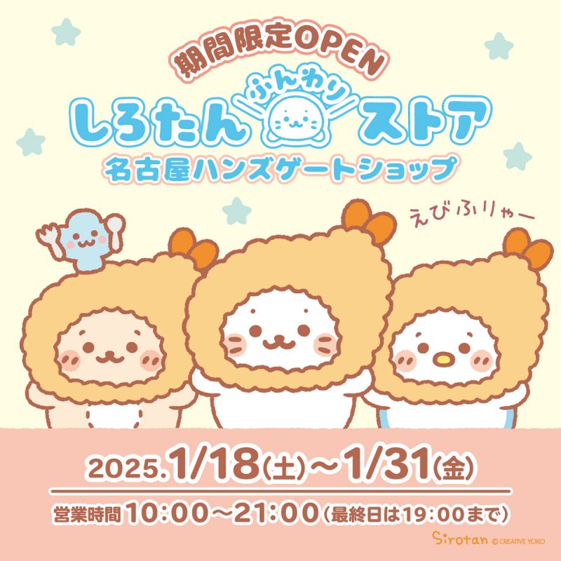POP-UP STORE：名古屋ハンズゲートショップに しろたんふんわりストア