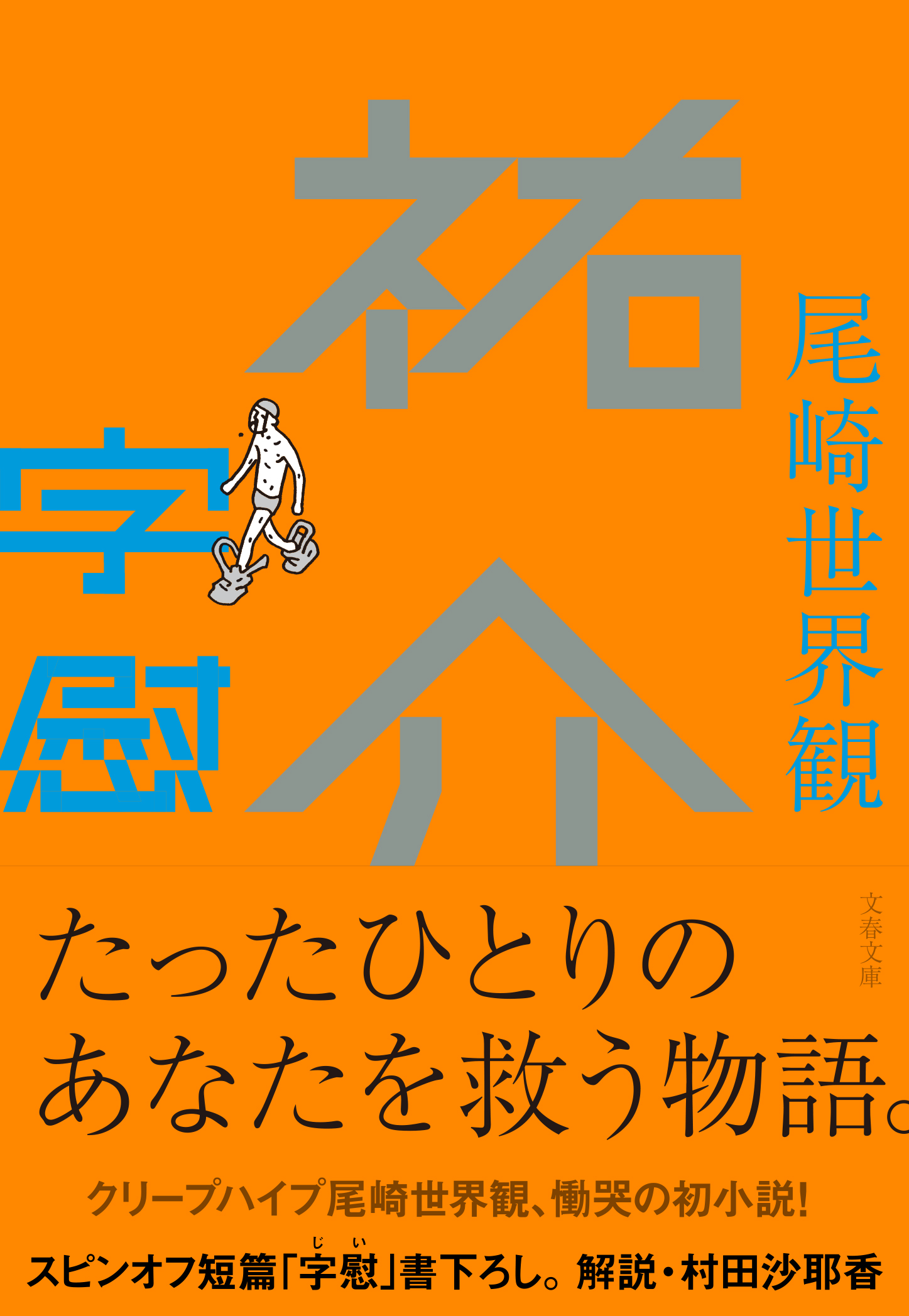 祐介・字慰」（文庫版）