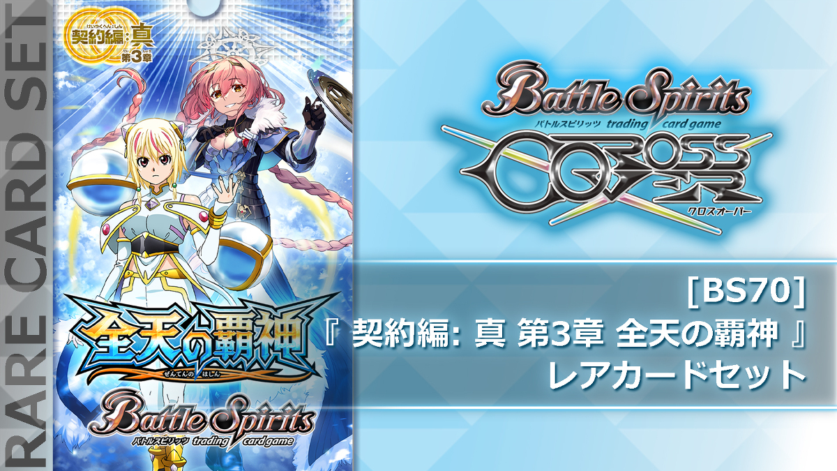 DLC -バトルスピリッツ クロスオーバー｜公式サイト-フリュー-