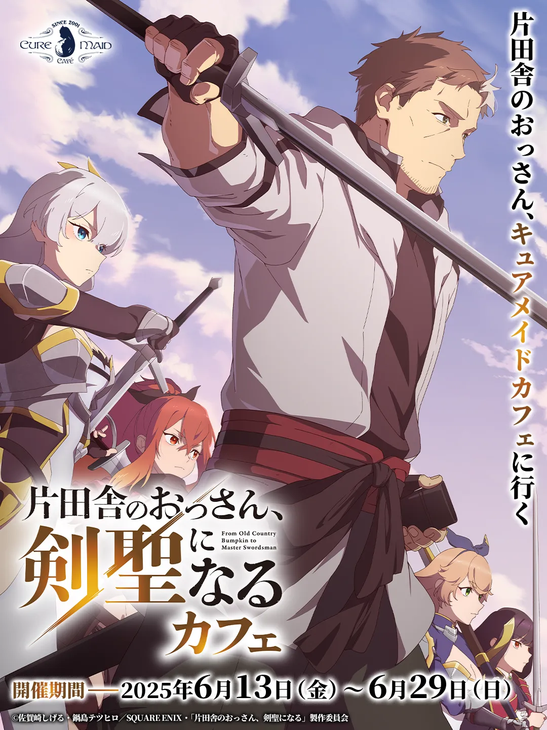 片田舎のおっさん、剣聖になる』カフェ | CURE MAID CAFÉ WEB | キュア