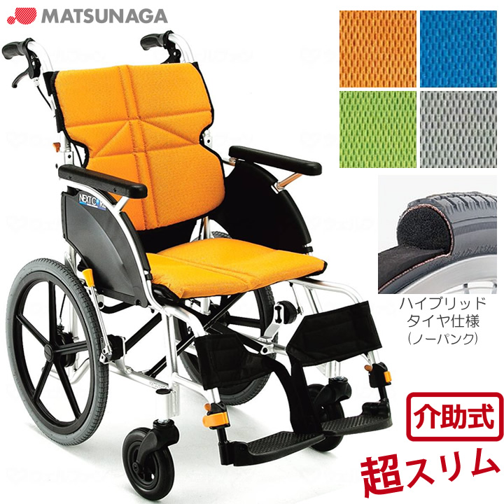 NEXT-21B HB 松永製作所 NEXT CORE ネクストコア 介助用