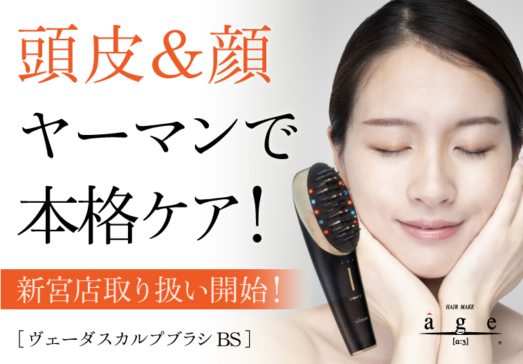 新宮店で取り扱い開始♡】ヤーマン ヴェーダスカルプブラ｜福岡の美容室age