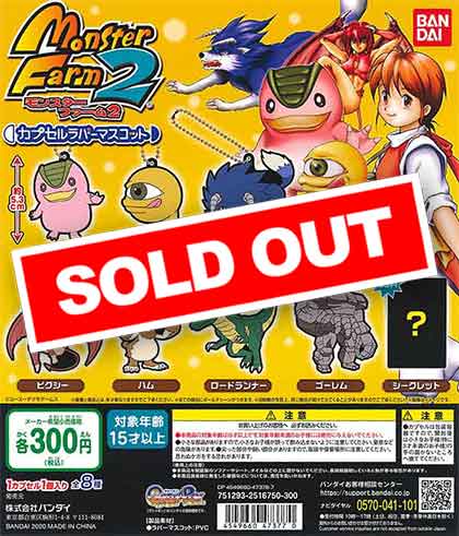 モンスターファーム2 カプセルラバーマスコット （40個入り