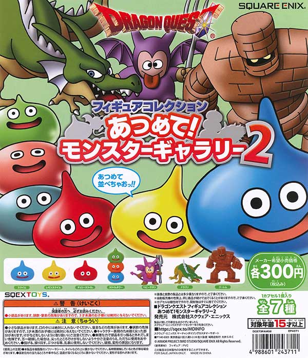 ドラゴンクエストフィギュアコレクション あつめて!モンスター