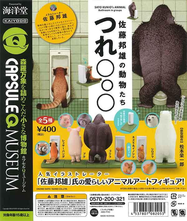 カプセルQミュージアム 佐藤邦雄の動物たち「つれ〇〇〇」 （30個入り