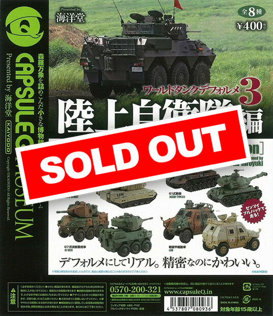 カプセルQミュージアム ワールドタンクデフォルメ3 ～陸上自衛隊編