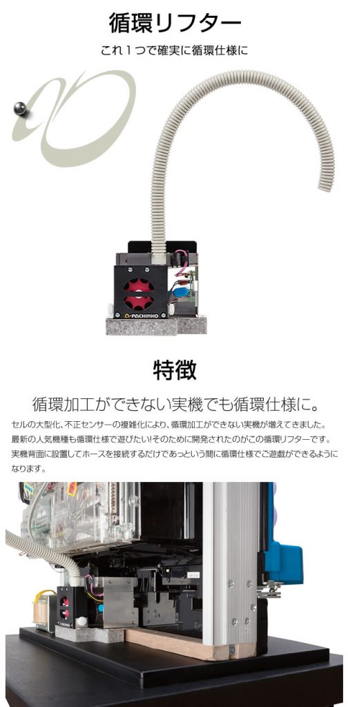 循環リフター】 裏玉循環加工で遊びたい方の強い味方！！ 近日発売予定