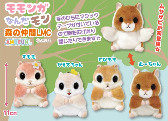 ≪4月の新商品≫モモンガなんだモン森の仲間☆アミューズプライズ-NEW