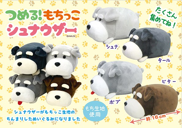 ≪8月の新商品≫つめる！もちっこシュナウザー☆アミューズプライズ
