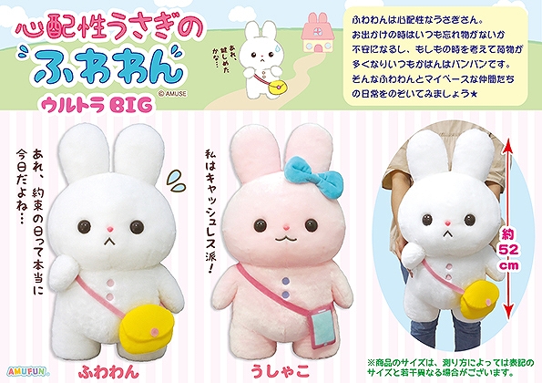≪11月の新商品≫心配性うさぎのふわわん-NEW ITEM！｜アミューズ最新情報