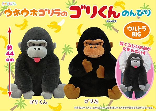 ≪1月の新商品≫ウホウホゴリラのゴリくんのんびり-NEW ITEM