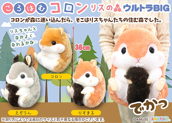 ≪9月の新商品≫ころはむコロンリスの森-NEW ITEM！｜アミューズ最新情報