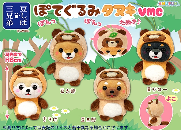 ≪9月の新商品≫豆しば三兄弟ぽてぐるみタヌキ-NEW ITEM！｜アミューズ