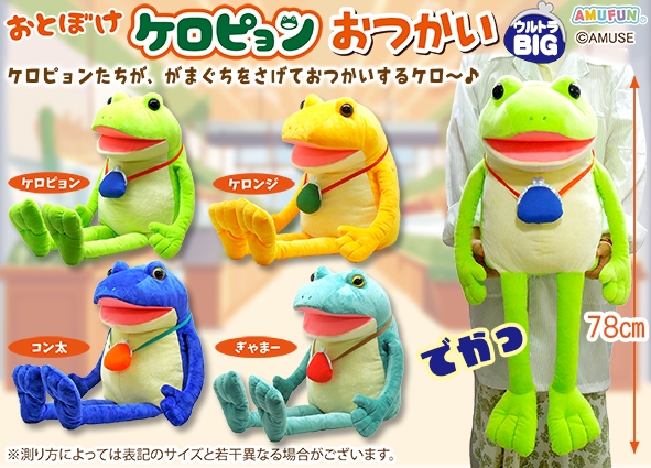 ≪12月の新商品≫おとぼけケロピョンおつかい -NEW ITEM！｜アミューズ