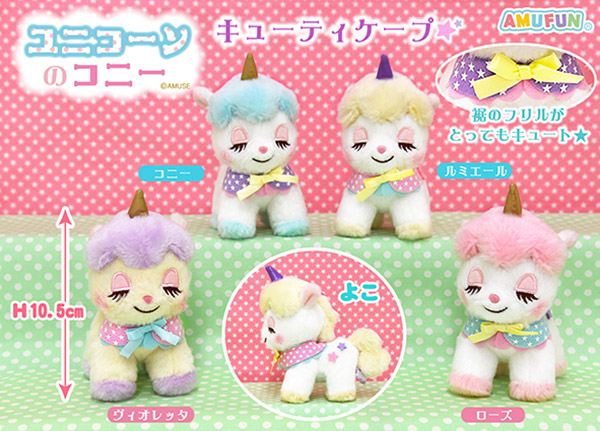 ≪10月の新商品≫アミューズプライズーNEW ITEM！☆ユニコーンのコニー