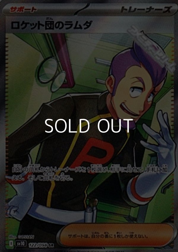 SR】ロケット団のラムダ - アメニティードリーム通販部