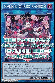 クロスオーバー・ブレイカーズ「M∀LICE」関連ノーマル10種各1枚