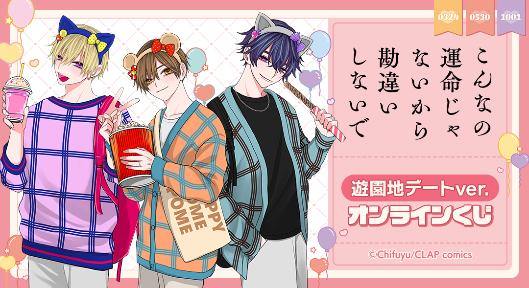 くじメイト】『こんなの運命じゃないから勘違いしないで』 遊園地