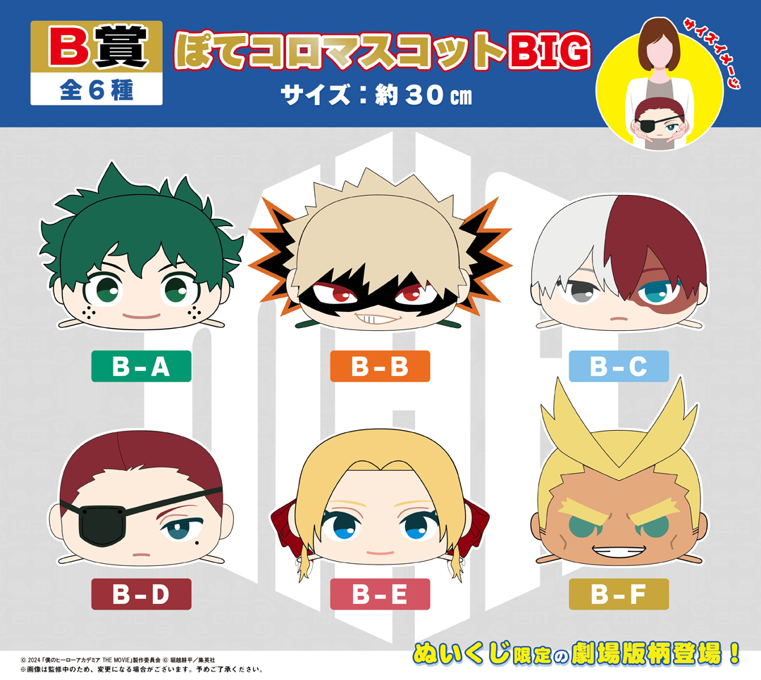 くじメイト】劇場版 僕のヒーローアカデミア ぬいくじ | アニメイト