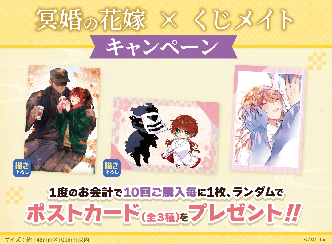 くじメイト】「冥婚の花嫁」くじメイト | アニメイト