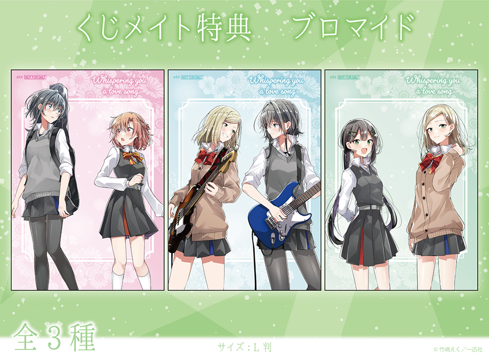 ささやくように恋を唄う」 くじメイト | アニメイト