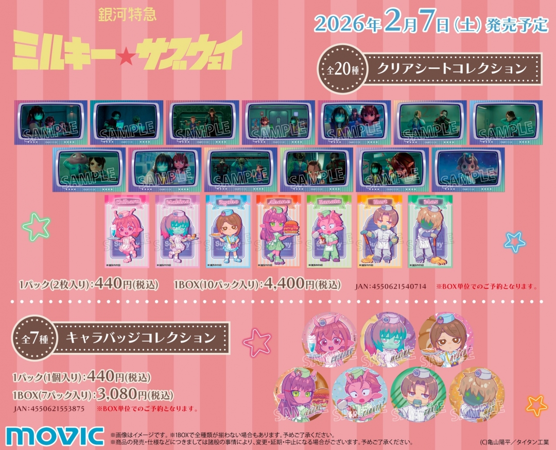 アニメ『銀河特急 ミルキー☆サブウェイ』フェアinアニメイト | アニメイト