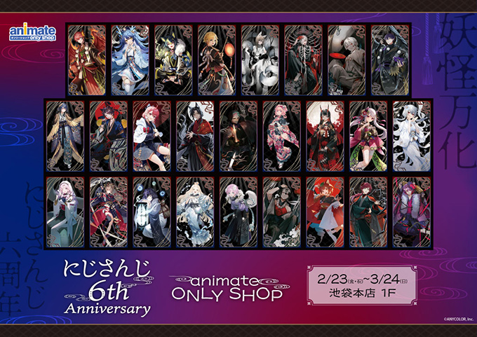 にじさんじ 6th Anniversary animate ONLY SHOP | オンリーショップ
