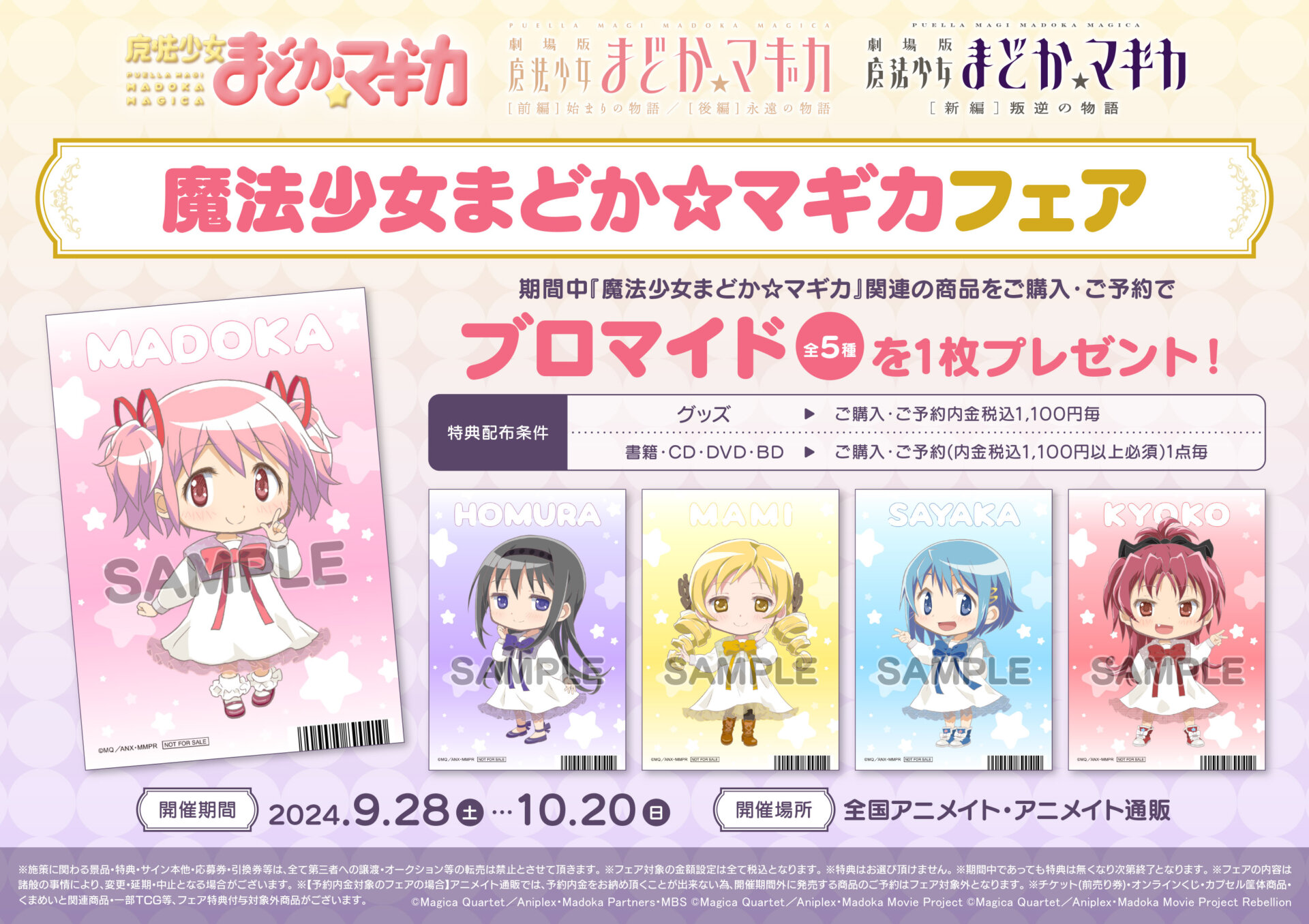 魔法少女まどか☆マギカフェア特別展示 | オンリーショップ | 株式会社