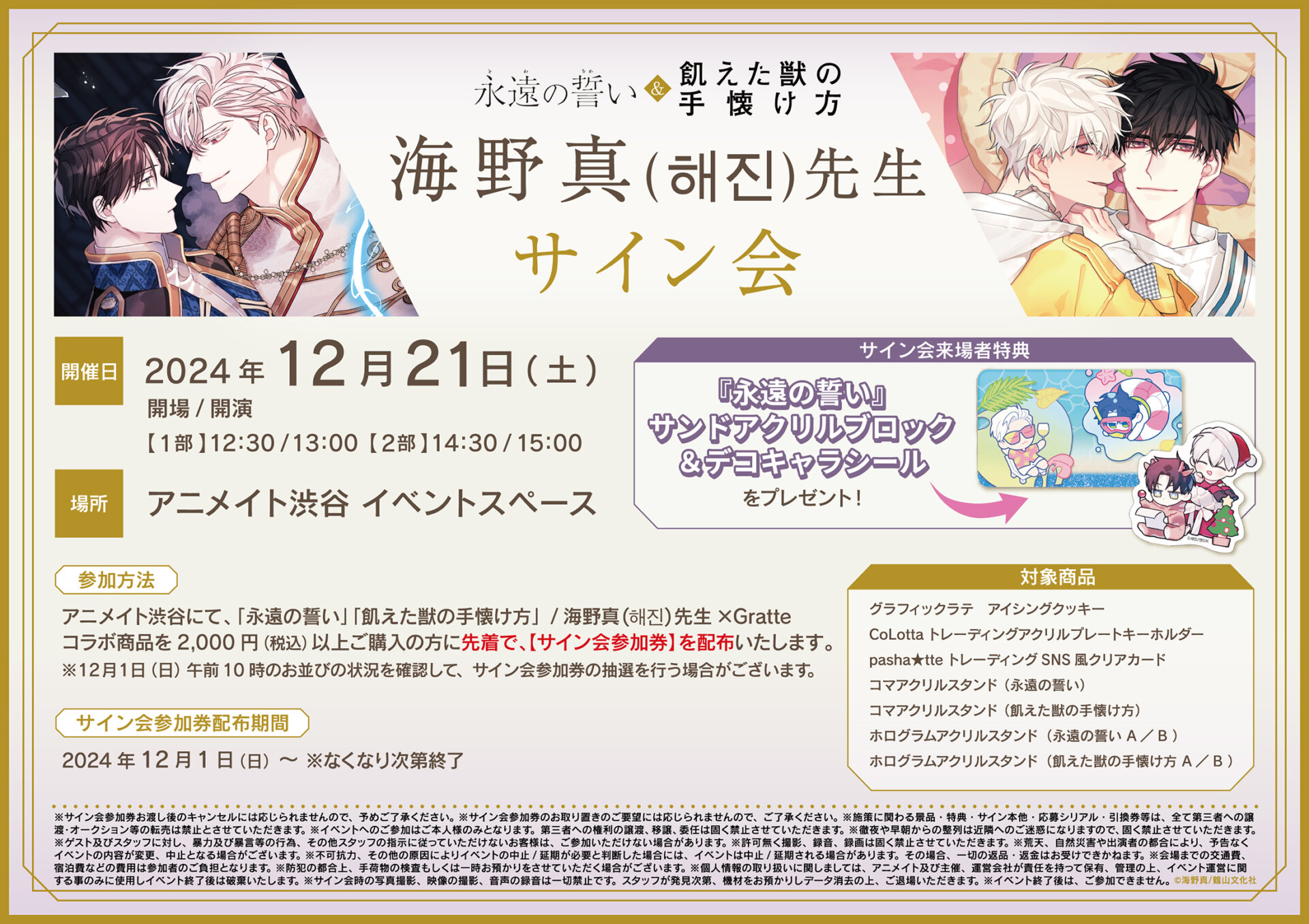 永遠の誓い」「飢えた獣の手懐け方」/海野真(해진)先生×Gratte