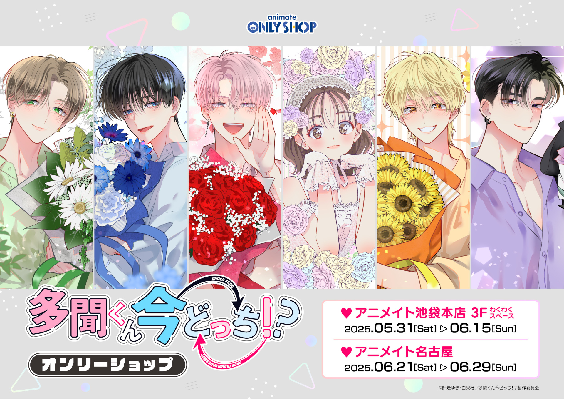 多聞くん今どっち！？』オンリーショップ | オンリーショップ | 株式